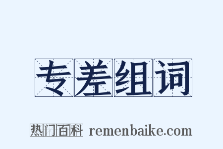 专差组词是什么意思的图片
